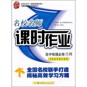 名校名师课时作业：高中物理（必修1）R