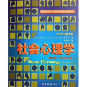 心理学导读系列：社会心理学（第5版）（中文第2版）
