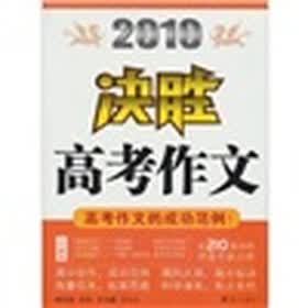 2010决胜高考作文