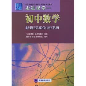 走进课堂:初中数学新课程案例与评析