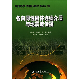 地震波传播理论与应用：各向同性固体连续介质与地震波传播