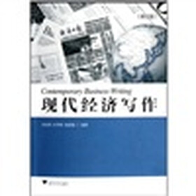 现代经济写作
