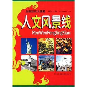 全新知识大搜索：人文风景线
