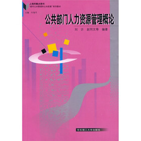 都市公共管理和公共政策系列教材：公共部门人力资源管理概论
