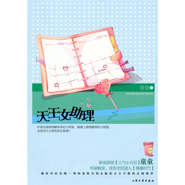 《<em>天王女助理</em>》(<em>童童</em>)【摘要 书评 试读】- 京东