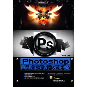 Photoshop网站视觉艺术设计及色彩搭配（附光盘1张）