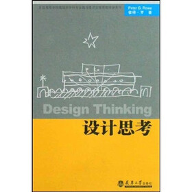 全国高等学校建筑学学科专业指导委员会推荐教学参考书:设计思考