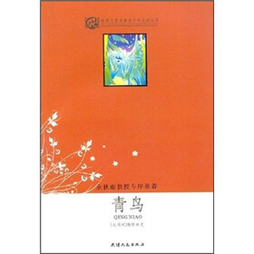 世界文学名著青少年必读丛书：青鸟