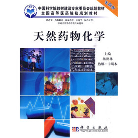 中国科学院教材建设专家委员会规划教材·全国高等医药院校规划教材：天然药物化学（案例版）
