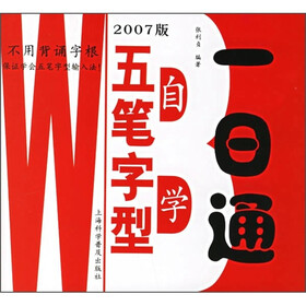五笔字型自学一日通（2007版）