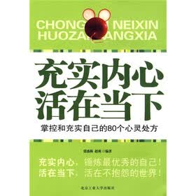 充实内心活在当下