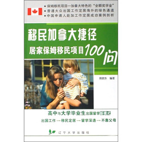 移民加拿大捷径:居家保姆移民项目100问