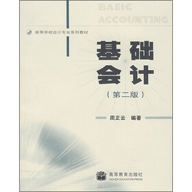 高等学校会计学专业系列教材：基础会计（第2版）