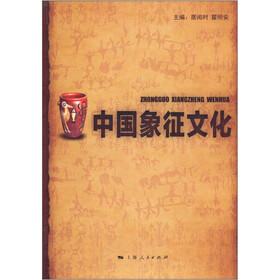 中国象征文化（第2版）