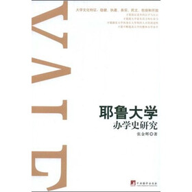 耶鲁大学办学史研究