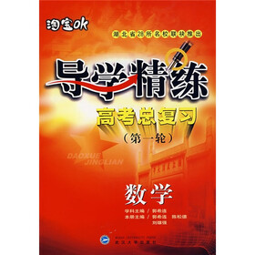 导学精练：数学（高考总复习第1轮）