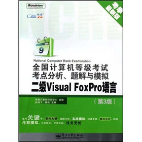 全国计算机等级考试考点分析、题解与模拟：2级Visual FoxPro语言（第3版）