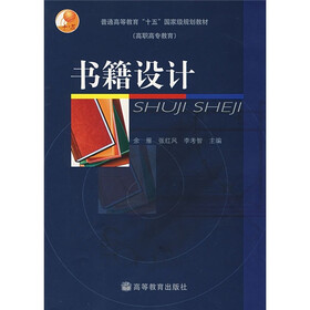 普通高等教育“十五”国家级规划教材（高职高专教育）：书籍设计