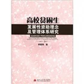 高校贫困生发展性资助理念及管理体系研究