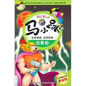马小跳左手神话右手科学：世界（上）