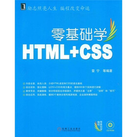 《零基础学编程:零基础学HTML+CSS》(雷宁,