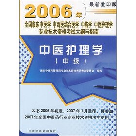2006年全国临床中医学、中西医结合、中药学、中医护理学专业技术资格考纲与指南：中医护理学（中级）