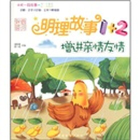 明理故事1+2：增进亲情友情