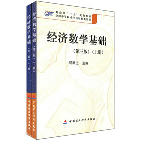 经济数学基础（套装上下册）（第3版）