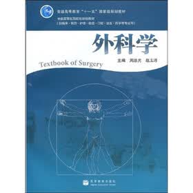 普通高等教育“十一五”国家级规划教材·全国高等医药院校规划教材：外科学