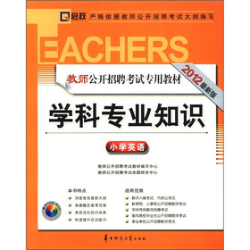 启政·教师公开招聘考试专用教材：学科专业知识（小学英语）（2012最新版）（附光盘1张）