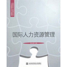 国际人力资源管理