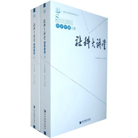 社科大讲堂：经济学卷（套装上下册）