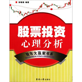 《股票投资心理分析》(徐敏毅)