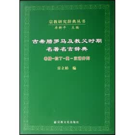 古希腊罗马及教父时期名著名言辞典：希腊·拉丁·英·汉语并列