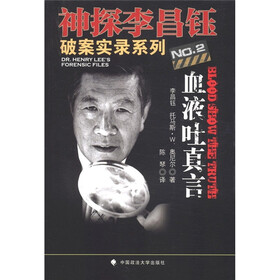 神探李昌钰破案实录系列2:血液吐真言