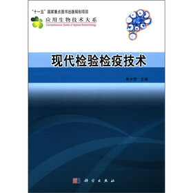 “十一五”国家重点图书出版规划项目应用生物技术大系:现代检验检疫技术