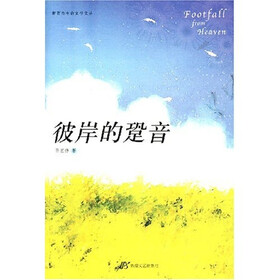 彼岸的跫音