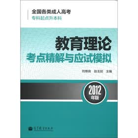 全国各类成人高考（专科起点升本科）：教育理论考点精解与应试模拟（2012年版）
