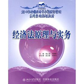 21世纪全国应用型本科财经管理系列实用规划教材：经济法原理与实务