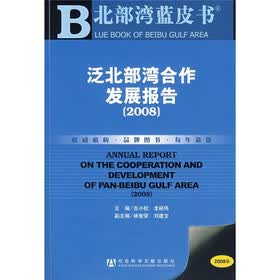 北部湾蓝皮书：2008泛北部湾合作发展报告（附光盘）