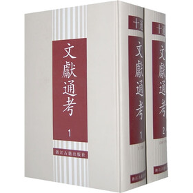 文献通考（全2册）