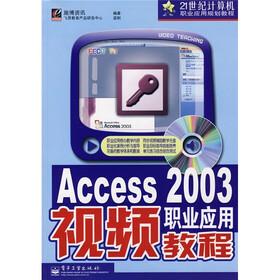 21世纪计算机职业应用规划教程：Access2003职业应用视频教程（附光盘）