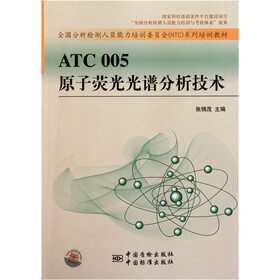 全国分析检测人员能力培训委员会NTC系列培训教材：ATC005原子荧光光谱分析技术