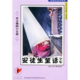 安徒生童话全集：卖火柴的小女孩