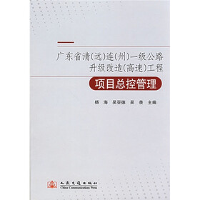 广东省清（远）连（州）一级公路升级改造（高速）工程项目总控管理