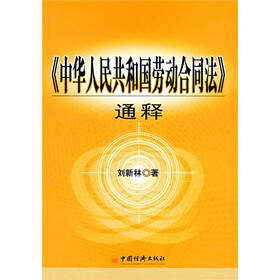 《中华人民共和国劳动合同法》通释