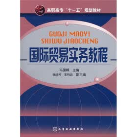 高职高专“十一五”规划教材：国际贸易实务教程