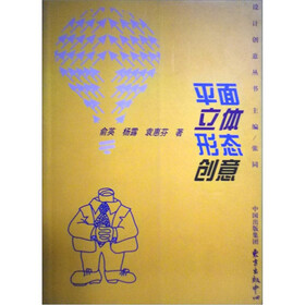 设计创意丛书：平面立体形态创意