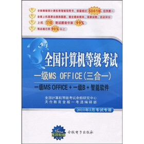 全国计算机等级考试：一级MS OFFICE（3合1）（2010年3月考试专用）（附光盘1张）