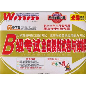 大学英语B级（3级）考试·高等学校英语应用能力考试：B级考试全真模拟试卷与详解（MP3盘+精美礼品）
